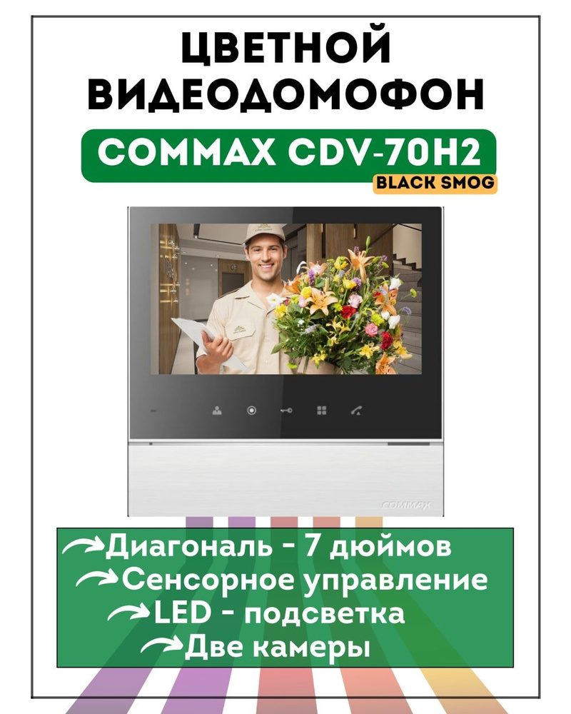 Домофон для квартиры и дома COMMAX CDV-70H2 белый Black Smog