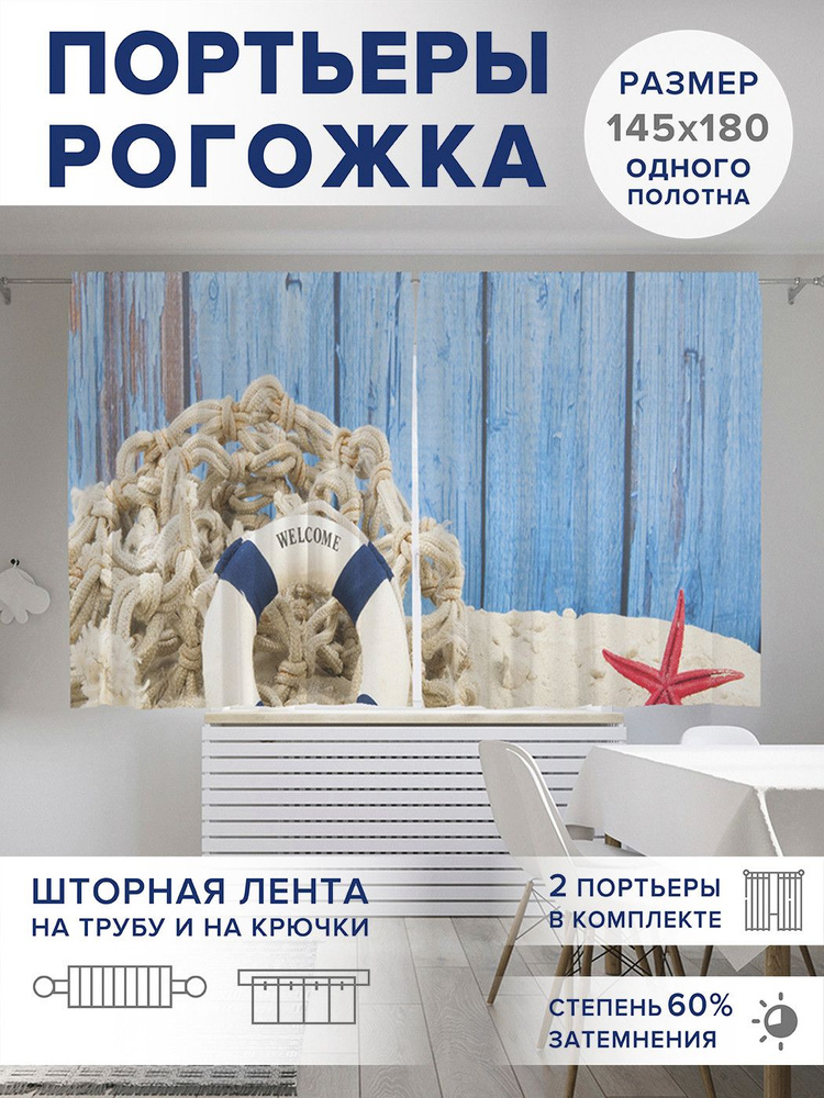 Фотошторы короткие "Спасательный круг", 2 полотна шириной по 145 см, высота 180 см,, JoyArty #1