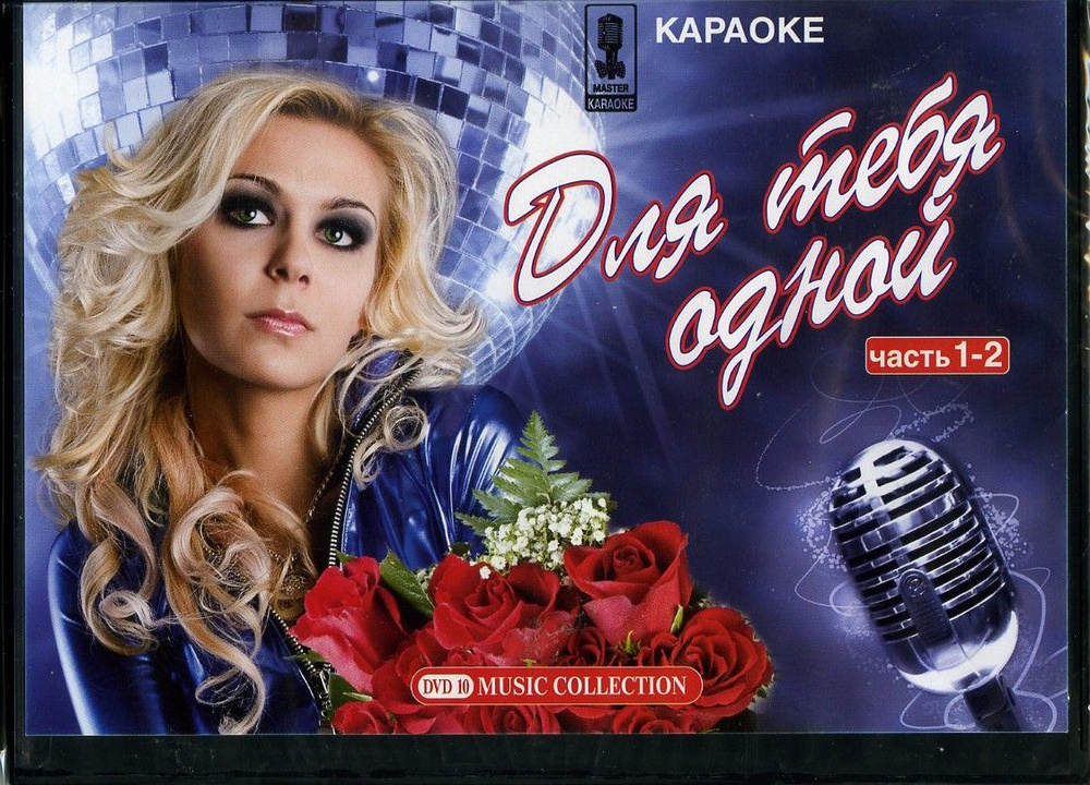 Диск караоке DVD "Для тебя одной" - купить с доставкой по выгодным ...
