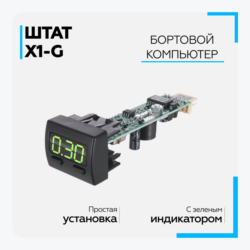 Бортовой компьютер Штат на Гранту