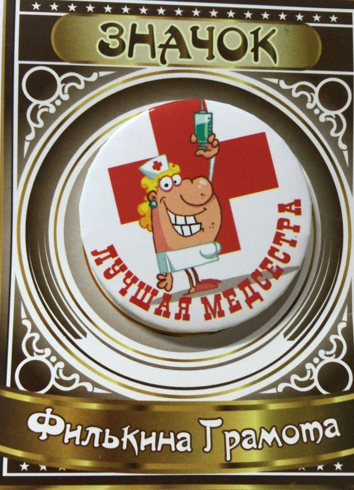 Филькина грамота Значок - купить с доставкой по выгодным ценам в ...