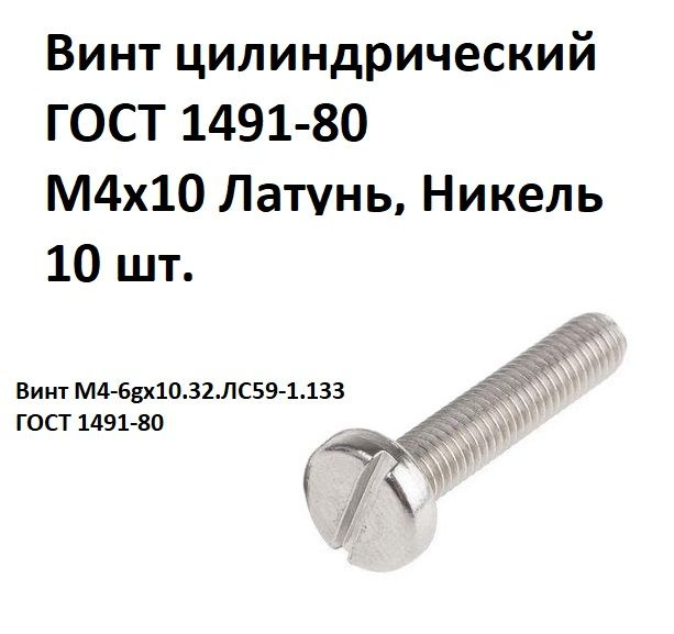 Винт цилиндрический латунный никелированный M4x10 ГОСТ 1491-80, DIN 84, 10 шт.  #1