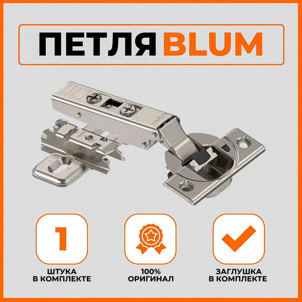 Blum стандартная мебельная петля