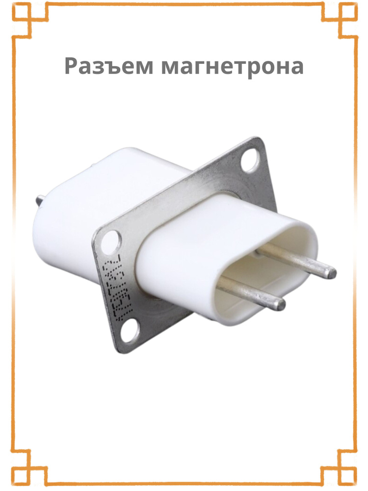 Разъем магнетрона СВЧ микроволновой печи - купить с доставкой по ...