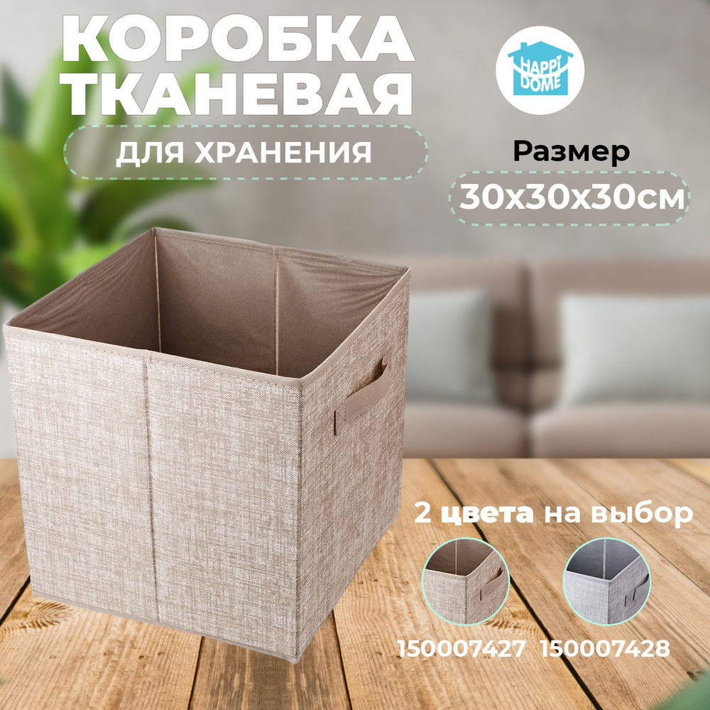 Коробка для хранения вещей 30х30х30см с ручкой