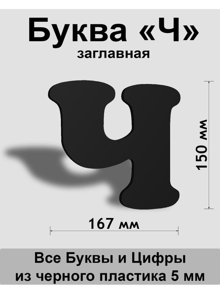 Заглавная буква Ч черный пластик шрифт Cooper 150 мм, вывеска, Indoor-ad  #1