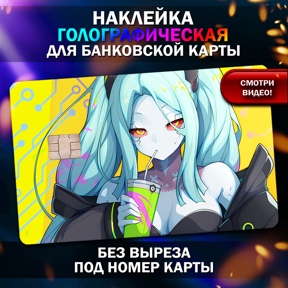 Голографическая наклейка на банковскую карту Киберпанк - купить с ...