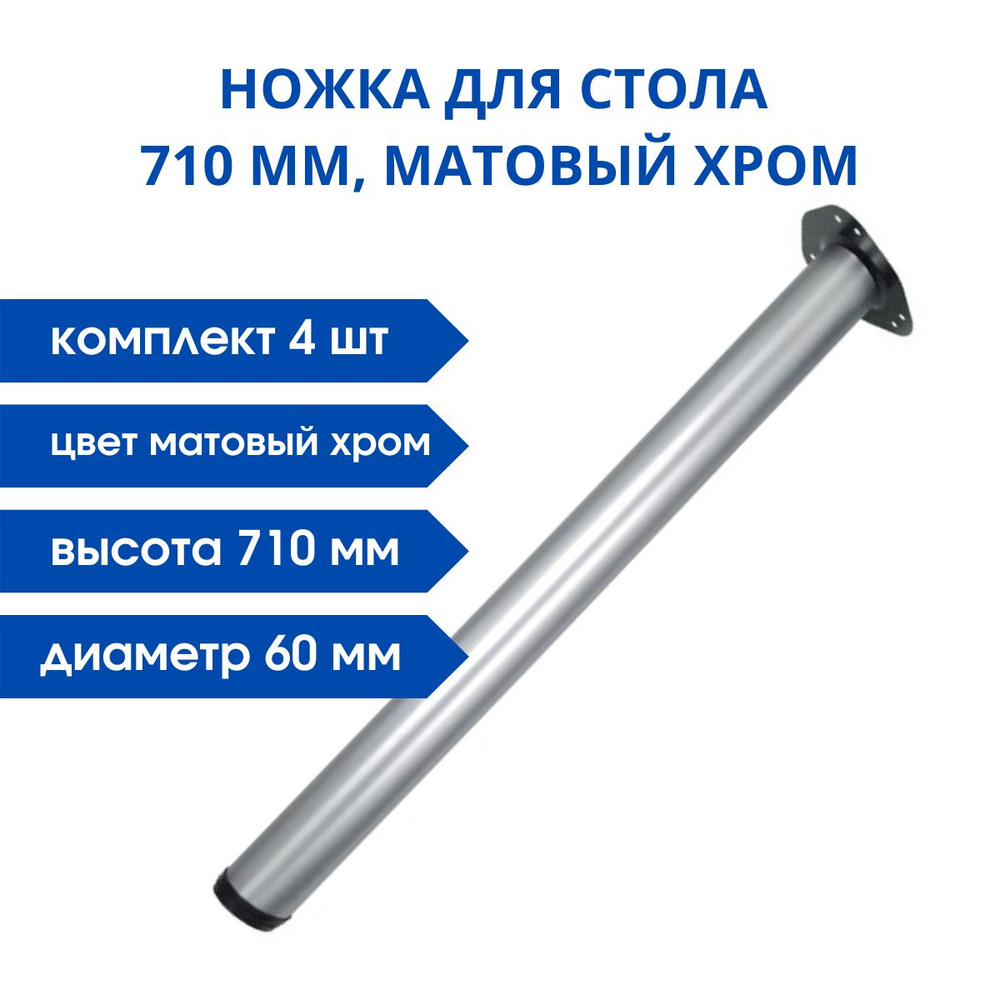 Опора для стола 710 мм