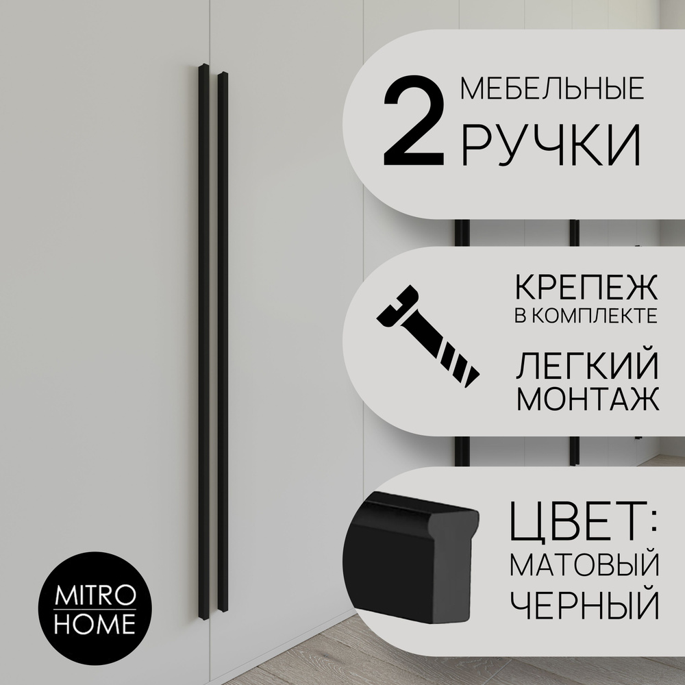 Ручка мебельная длинная для шкафа черная MITRO HOME line1 / 100см / 2шт.  #1