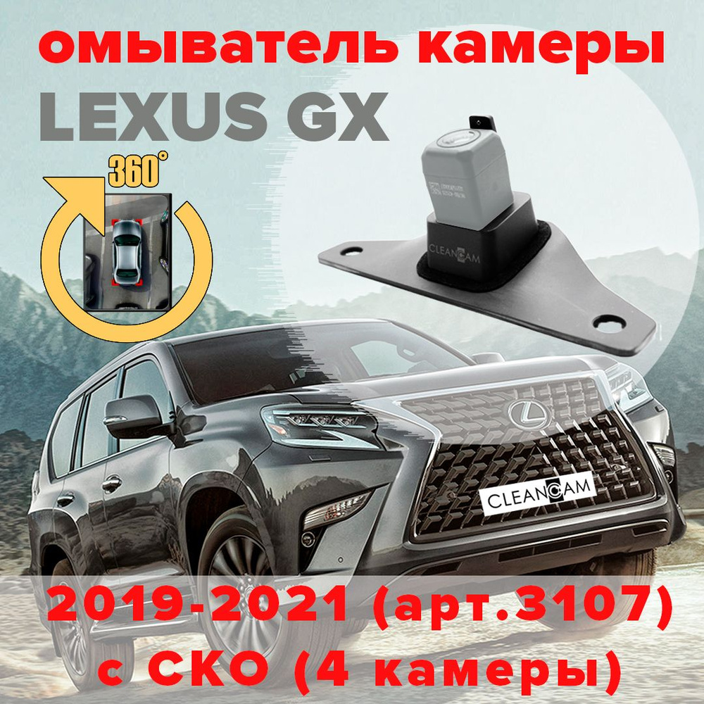 Омыватель камеры заднего вида для Lexus GX 2019-2021 (для авто с системой кругового обзора) #1