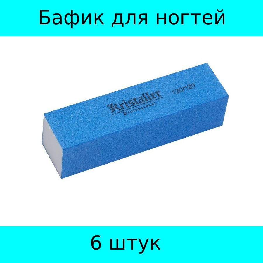Kristaller Бафик для шлифовки ногтей, неоново-синий 6 штук - купить с ...