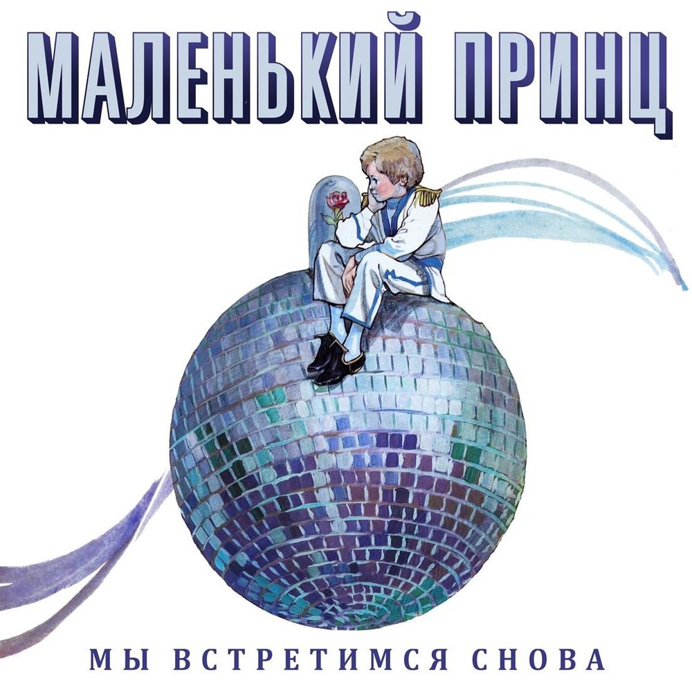 Маленький Принц 