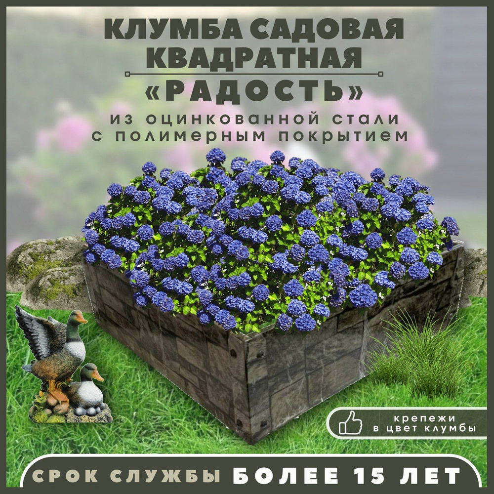 Клумба садовая квадрат 100х100 под камень - купить с доставкой по ...