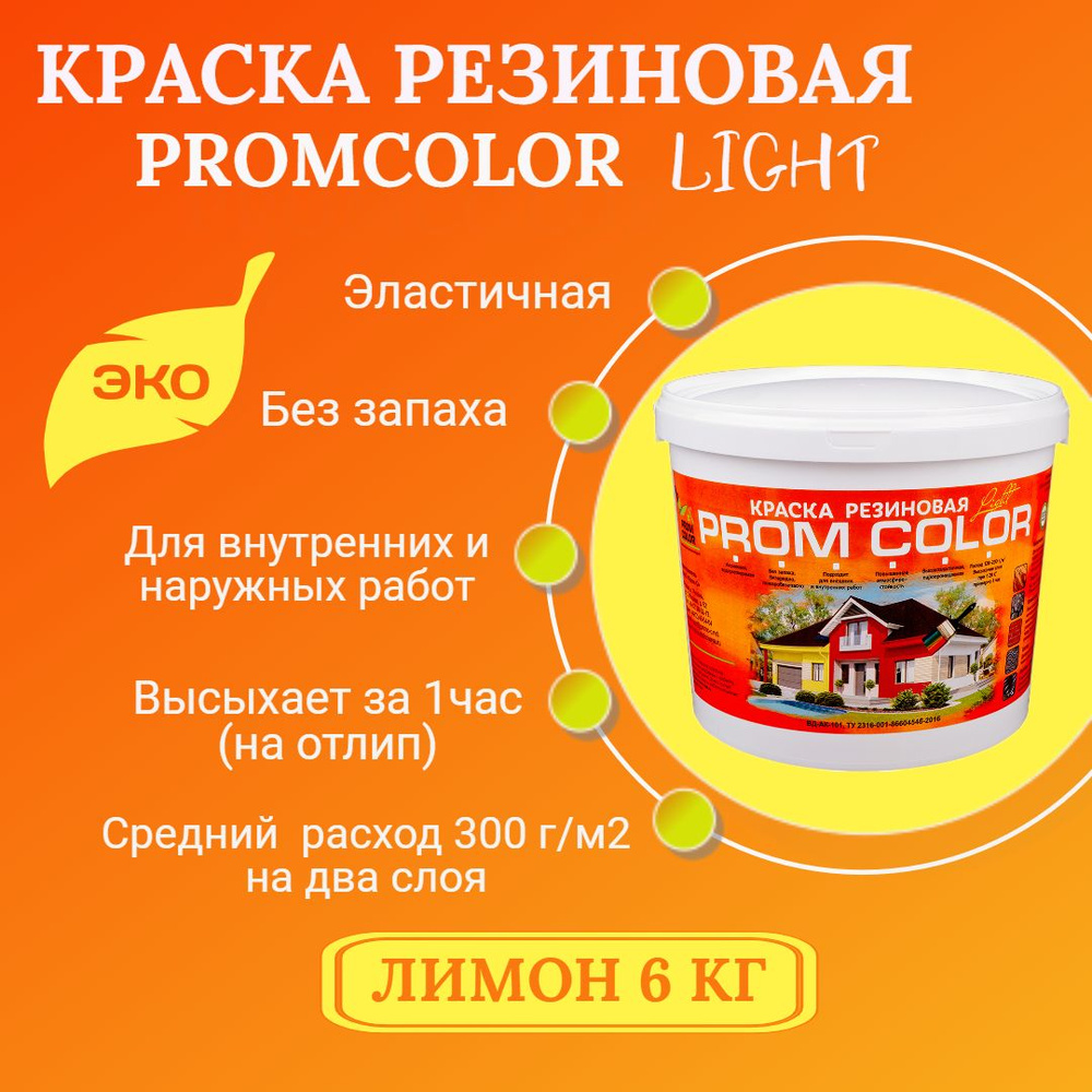 Резиновая краска Light PromColor (для стен, фасадов, внешних и внутренних работ, матовое покрытие, 6 #1