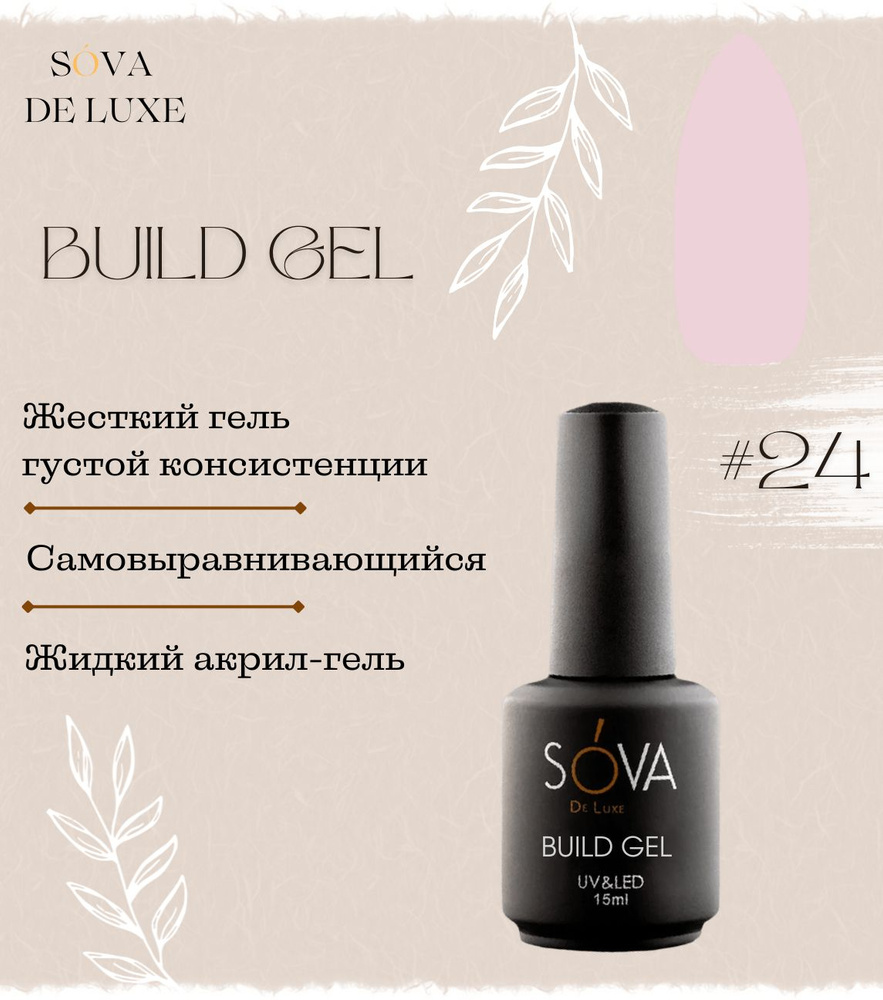 Sova De Luxe Build Gel Жесткий гель билдер, базовое покрытие основа под  гель-лак 24, 15мл