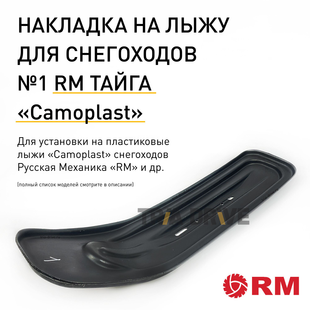 Накладка №1 на лыжу для снегохода Русская механика RM Тайга, Camoplast, 1330x300x6 мм  #1