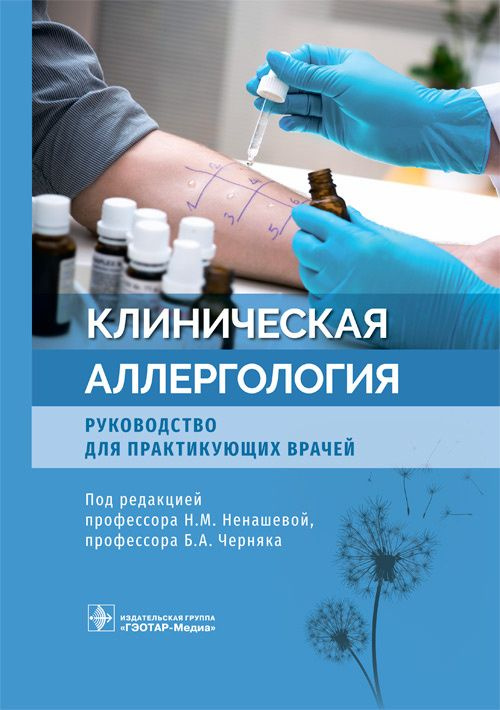 Книга "Клиническая аллергология. Руководство для практикующих врачей". Патогенез, лечение, диагностика, #1