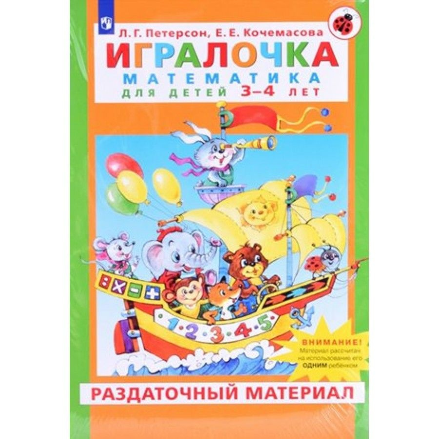 Игралочка. Математика для детей 3 - 4 лет. Раздаточный материал. Петерсон  Л. Г. - купить с доставкой по выгодным ценам в интернет-магазине OZON  (825198862)