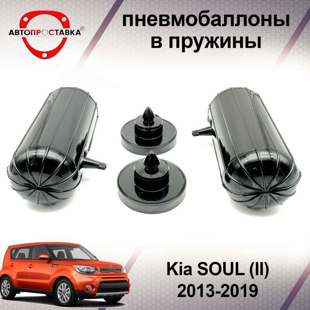 Пневмобаллоны в пружины Kia SOUL 2 (PS) 2013-2019 / Пневмобаллоны в задние  пружины Киа СОУЛ 2 / В наборе: 2 баллона, 2 отбойника - купить по доступным  ценам в интернет-магазине OZON (588074168)