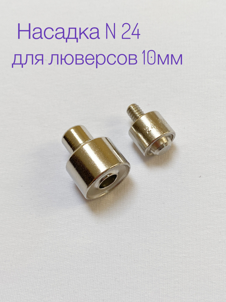 Насадка для люверсов 9мм/10мм (№24), для пресса ТЕР-1, ТЕР-2, Турция ...
