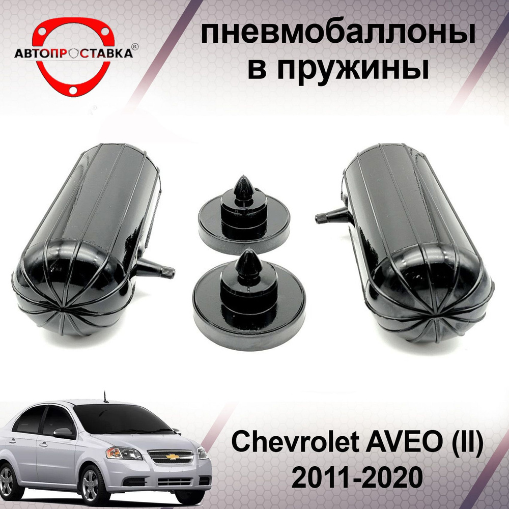 Пневмобаллоны в пружины Chevrolet AVEO (T250) 2011-2020 / Пневмобаллоны в  задние пружины Шевроле АВЕО (2) Т250 / В наборе: 2 баллона, 2 отбойника -  купить по доступным ценам в интернет-магазине OZON (466810976)