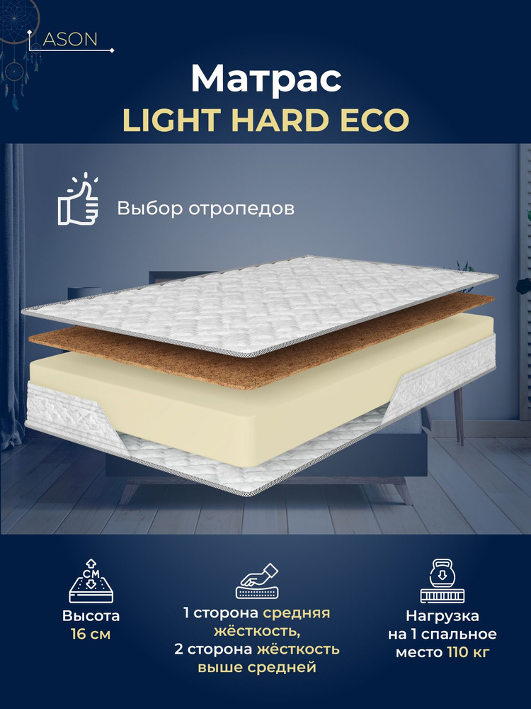 Ason Матрас Light Hard Eco, Беспружинный, 120х200 см #1