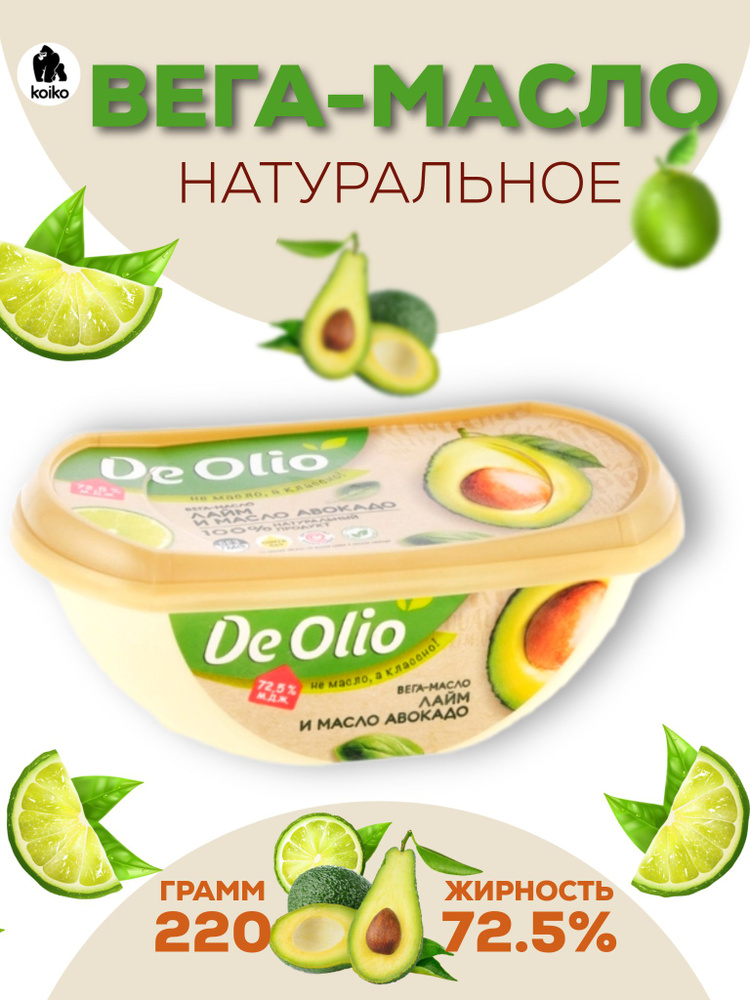 Вега-масло De Olio "Лайм и масло авокадо" 72.5% 220 г - купить с ...