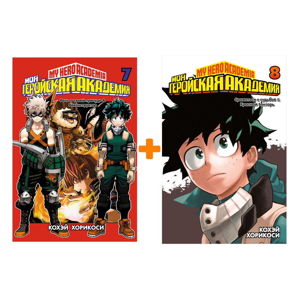 Манга Моя геройская академия: Книги 7-8. Комплект книг - купить с ...