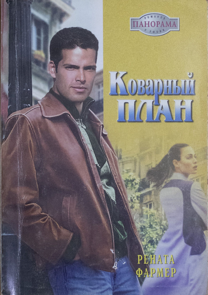 Коварный план | Фармер Р. #1