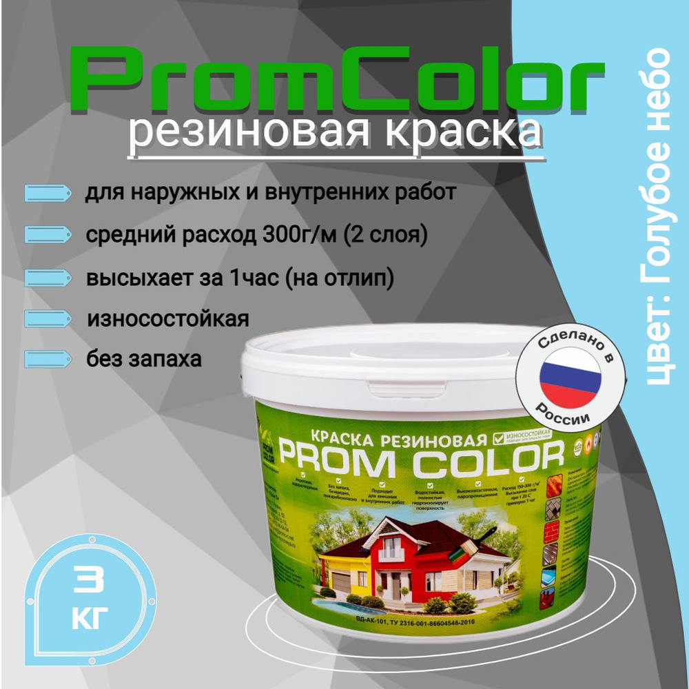 Краска PromColor Premium Резиновая, Акрилатно-латексная, Водная,  Глубокоматовое покрытие, Матовое покрытие, голубой - купить в  интернет-магазине OZON по выгодной цене (775078454)