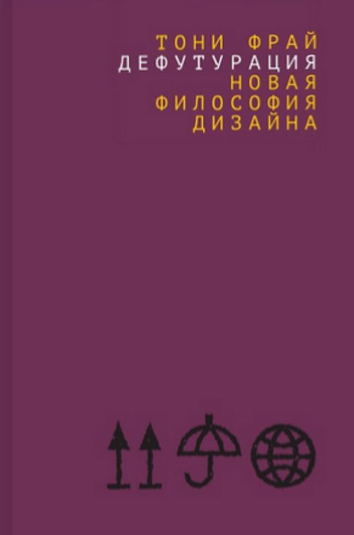 Дефутурация: новая философия дизайна #1