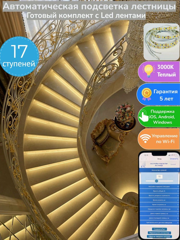 Комплект автоматической подсветки 17 ступеней лестницы с датчиком ...