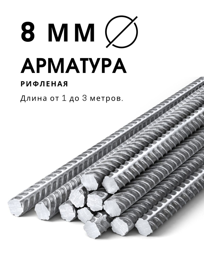 Арматура 8 мм (1.2 метра * 5 шт)