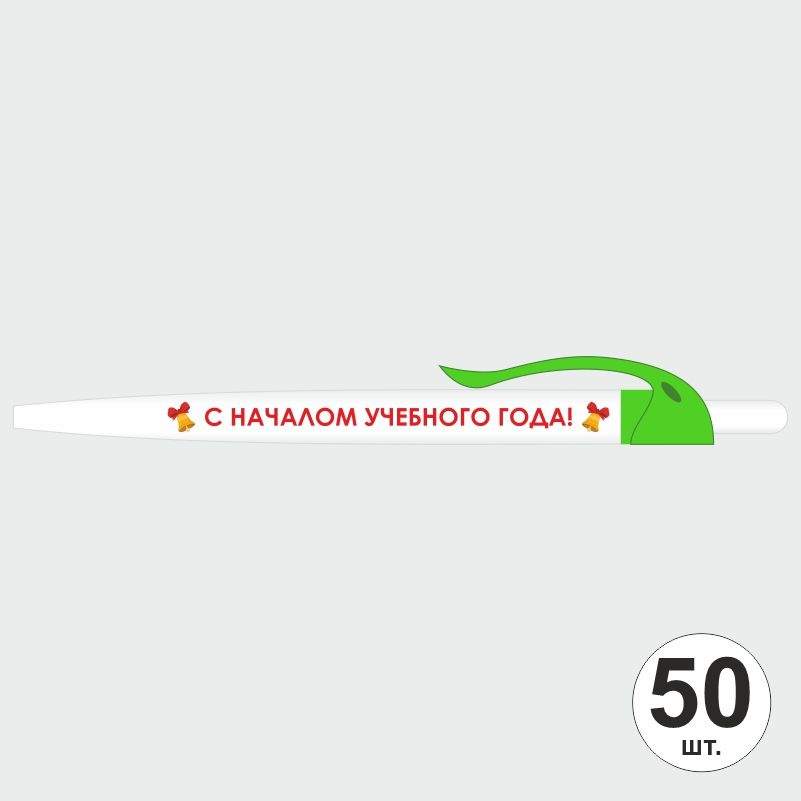 Подарочный набор ручек ПолиЦентр "С Началом Учебного Года" 50 шт, зеленый клип, синий стержень #1