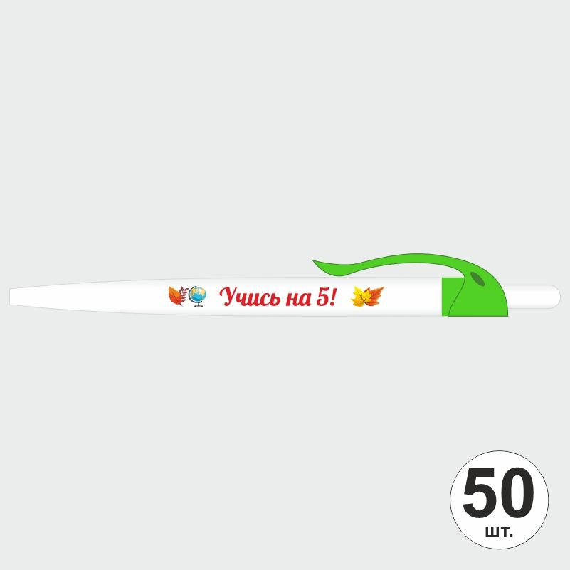 Подарочный набор ручек ПолиЦентр "Учись На 5" 50 шт, зеленый клип, синий стержень #1