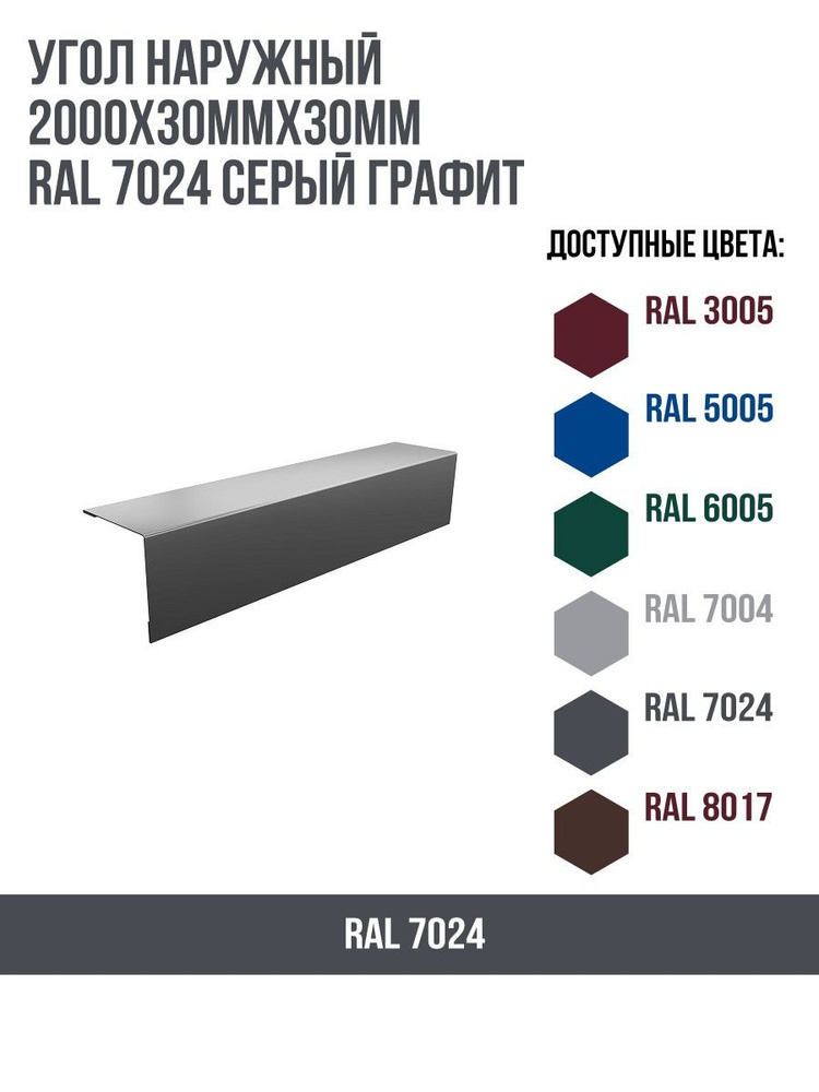 Угол наружный 2000х30ммх30мм RAL 7024 Серый графит - купить с доставкой ...