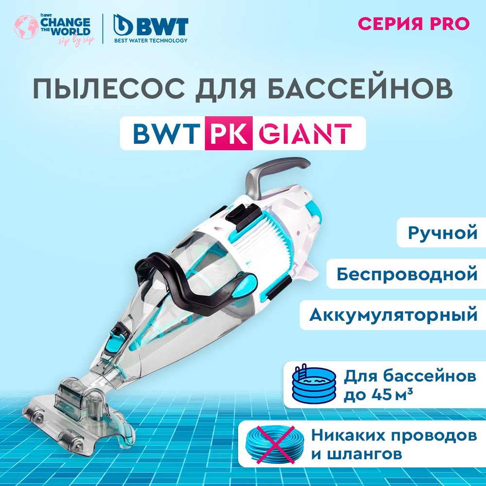 Ручной пылесос для бассейна аккумуляторный, беспроводной BWT / Kokido PK  GIANT