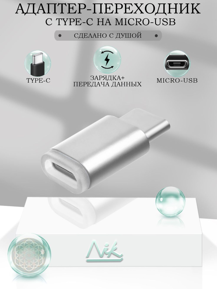 Переходник MicroUSB на USB Type-C (вход Микро ЮСБ, выход Тайп СИ ...