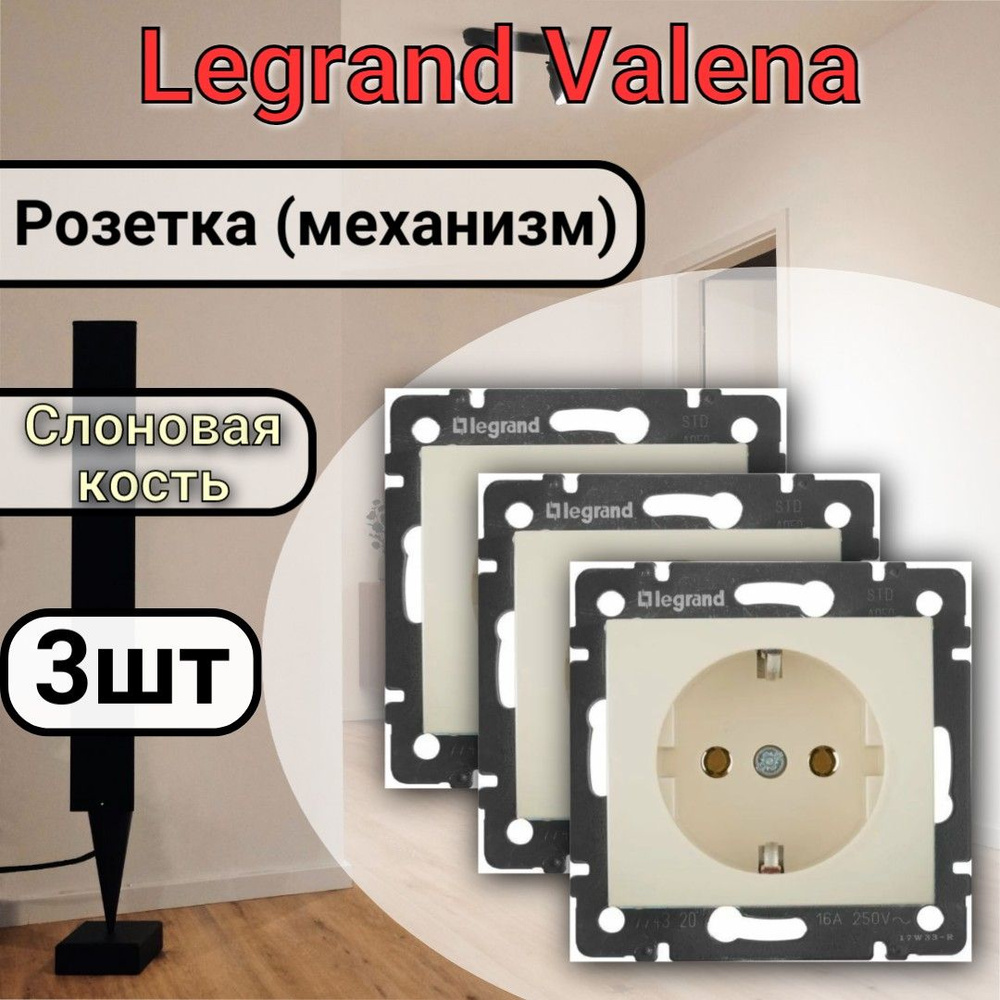 Розетка с заземлением Legrand Valena 220В, 16А, Слоновая кость 3шт  #1