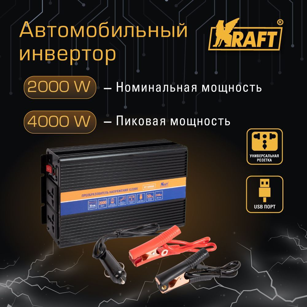 Kraft Инвертор автомобильный, 12В, 2000 Вт арт. KT 835668