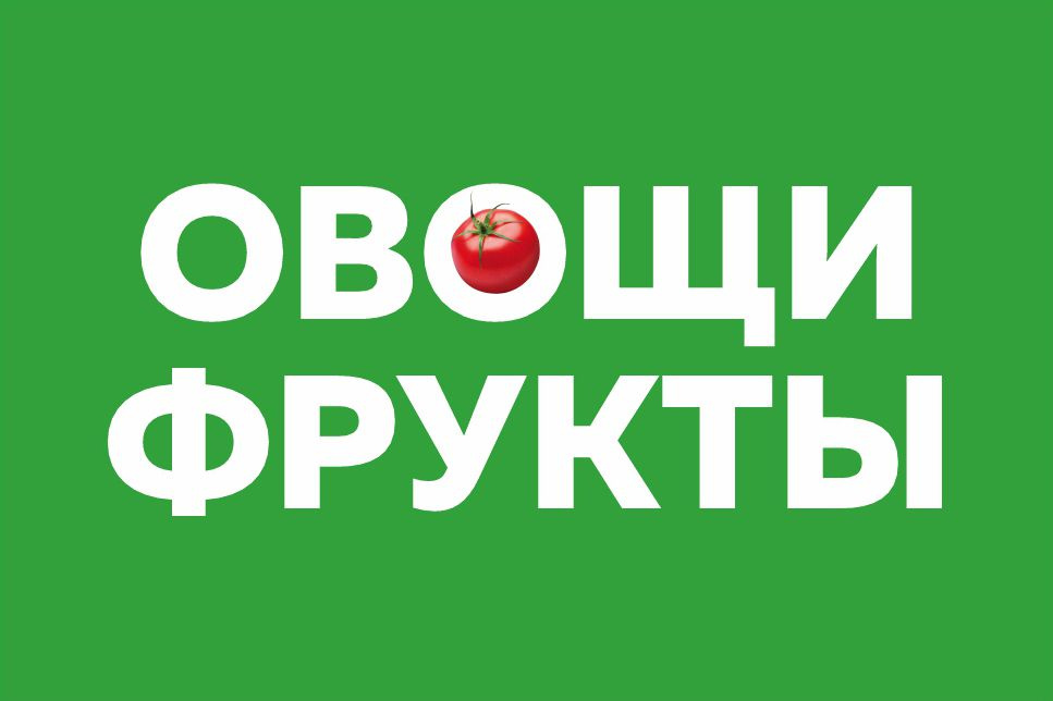 Баннер 2х1м \"ОВОЩИ, ФРУКТЫ\" с подгибами и люверсами для оформления мест ...