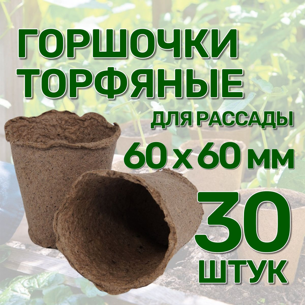 Набор горшков из натурального торфа 30 штук, 60х60 мм, объемом 100 мл для выращивания и пересадки рассады #1