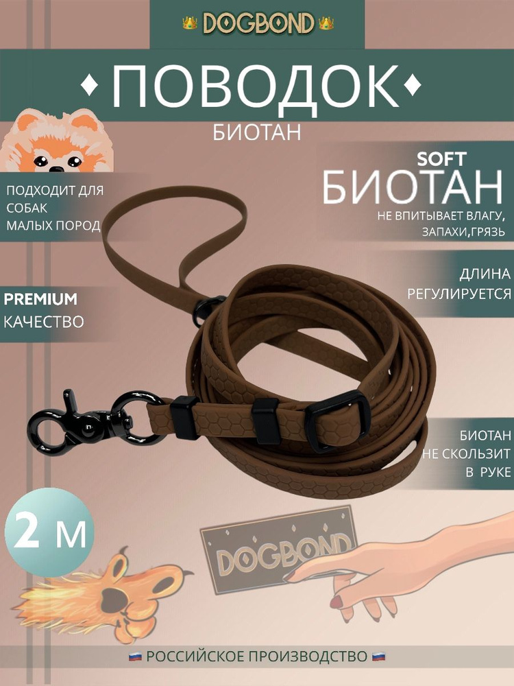Поводок для собак нескользящий из мягкого биотана Dogbond 2 метра с ...