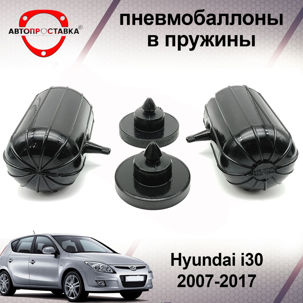 Пневмобаллоны в пружины Hyundai i30 2007-2017 / Пневмоподушки в задние  пружины Хендай ай30 / в комплекте 2 баллона, 2 отбойника - купить по  доступным ценам в интернет-магазине OZON (600652151)