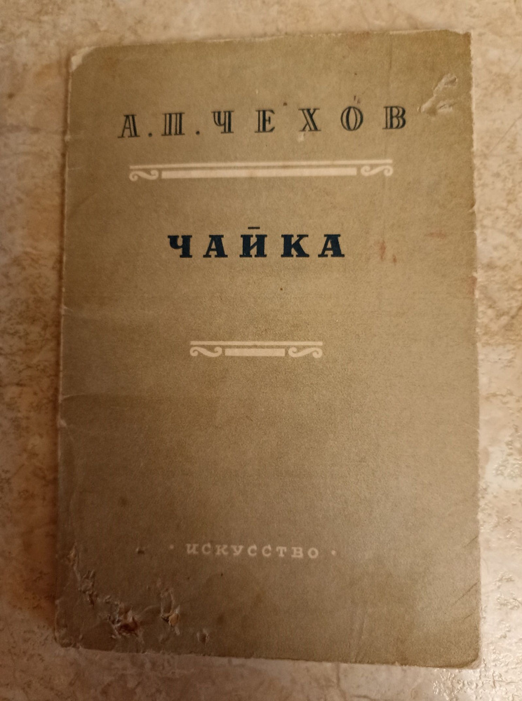 Чайка. Чехов Антон Павлович. Товар уцененный | Чехов Антон Павлович  #1