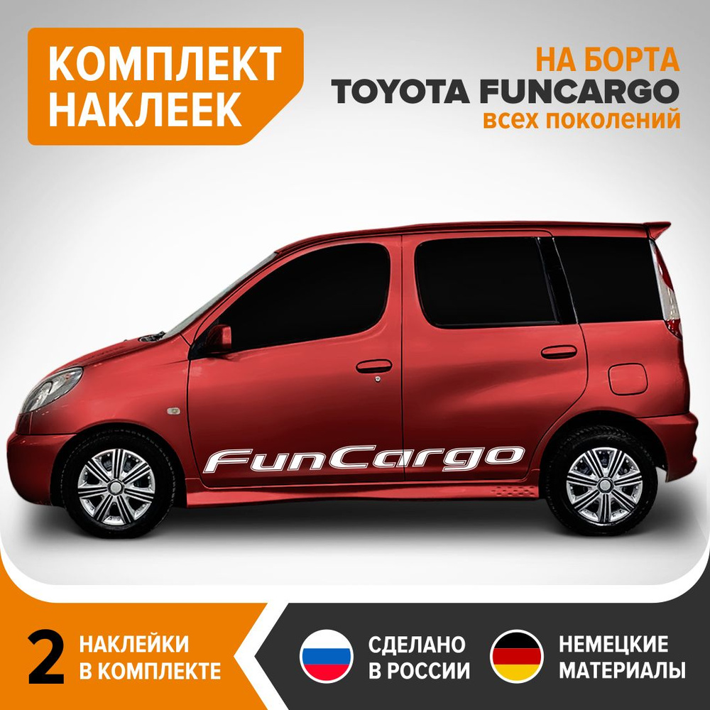 Наклейки на борта TOYOTA FUNCARGO, наклейки на авто, комплект 2 шт,  165х14,5 см, белый глянец, винил - купить по выгодным ценам в  интернет-магазине OZON (832696613)