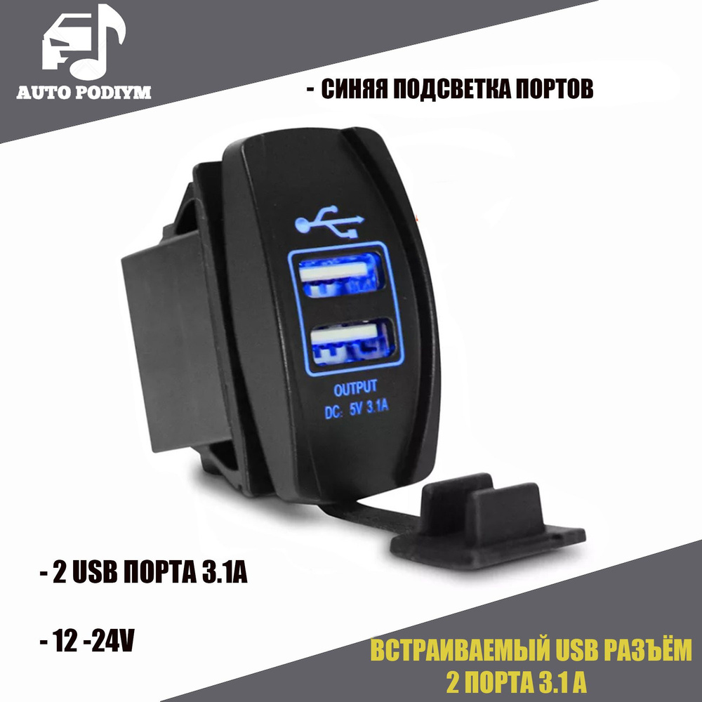 Розетка USB 2 порта, прямоугольная, встраиваемая в авто 12V / 24V (5V,  3А.1) - арт. USB23.1A - купить по выгодной цене в интернет-магазине OZON  (742807756)