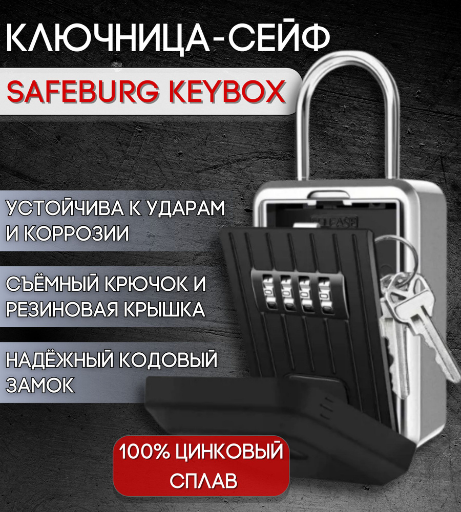 Сейф для ключей SAFEBURG SB KEYBOX ключница настенная с кодовым замком,  бокс для банковских карт/ подарок мужчине, папе, парню