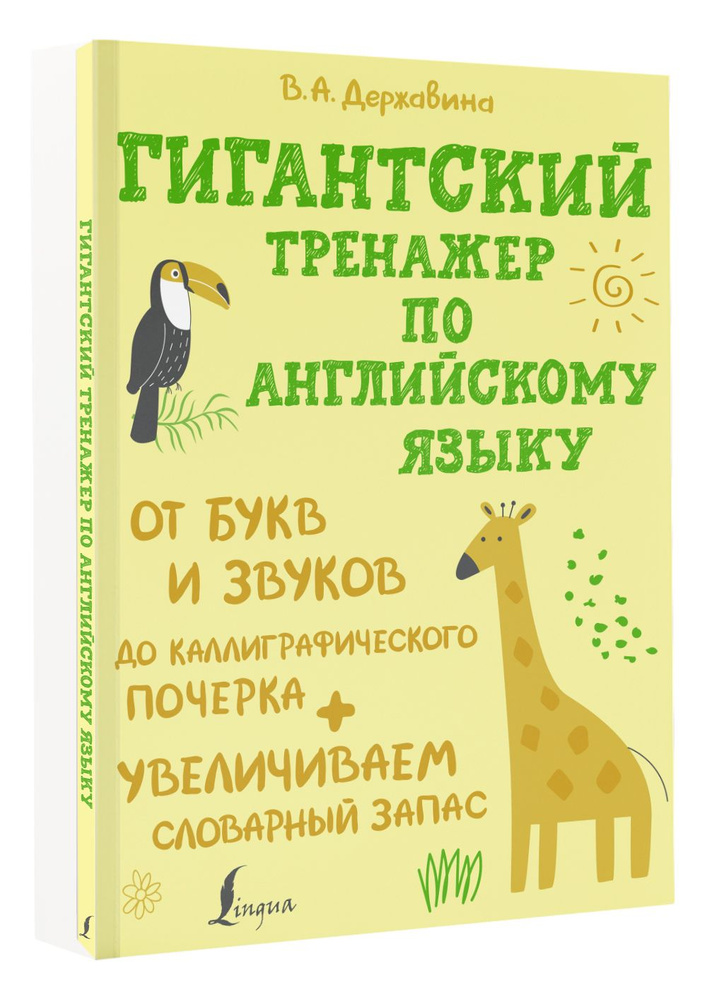 Гигантский тренажер по английскому языку: от букв и звуков до каллиграфического почерка + увеличиваем #1