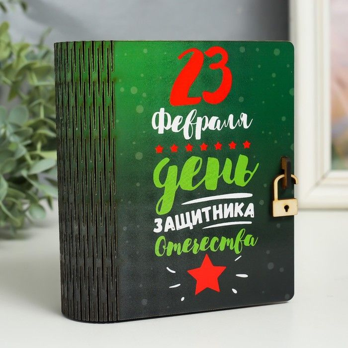 Шкатулка-книга "23 февраля" 14х12х5 см #1